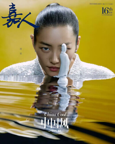 刘雯：中国版《嘉人》杂志16周年纪念，时尚的10个不同侧面，我的10个不同侧面。