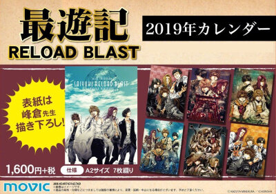 最游记 RELOAD BLAST 2019年月历