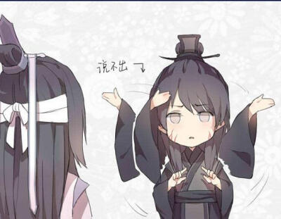 魔道祖师——猜成语