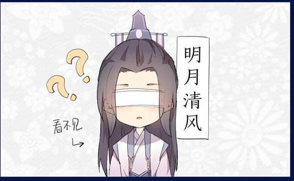 魔道祖师——猜成语