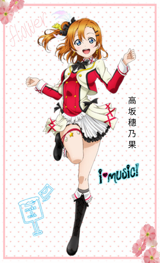 LoveLive! Schoolidolproject
学校: 音乃木坂学院
所属团体: μ's、Printemps、偶像研究社
登场作品: 《LoveLive!》
《LoveLive!学园偶像电影》
《LoveLive!学园偶像祭》
《LoveLive!校园偶像日记》
《LoveLive!学园偶像天堂》、