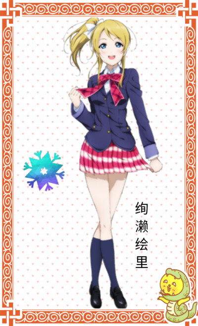 《LoveLive！ First Fan Book》
学校: 音乃木阪学院
所属团体: μ's、BiBi、偶像研究社
登场作品
《LoveLive!》
《LoveLive!学园偶像电影》
《LoveLive!学园偶像祭》
《LoveLive!校园偶像日记》
《LoveLive!学…