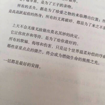 山有峰顶，海有彼岸，漫漫长途，终有回转，余味苦涩，终有回甘。——《一切都是最好的安排》