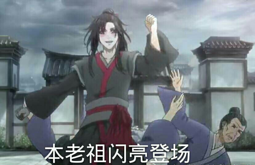 魔道祖师表情包