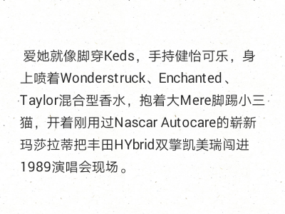 爱她就像脚穿Keds，手持健怡可乐，身上喷着Wonderstruck、Enchanted、Taylor混合型香水，抱着大Mere脚踢小三猫，开着刚用过Nascar Autocare的崭新玛莎拉蒂把丰田HYbrid双擎凯美瑞闯进1989演唱会现场。