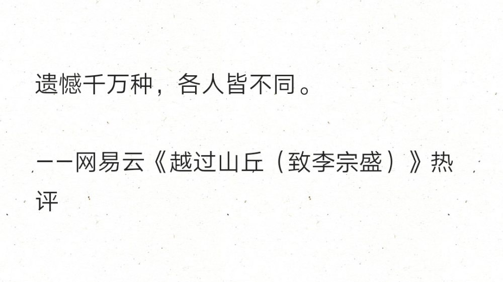 遗憾千万种，各人皆不同。
——网易云《越过山丘（致李宗盛）》热评