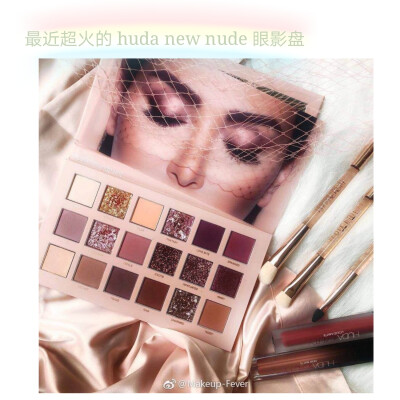 最近超火的huda new nude 眼影盘