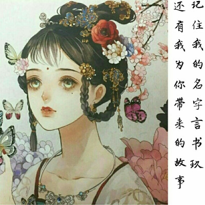 何为言书玖？
“喜古成疾，药石无医”
可否具体
“汉服，古风，还有你”
可否再具体
“无母离异唯有己”