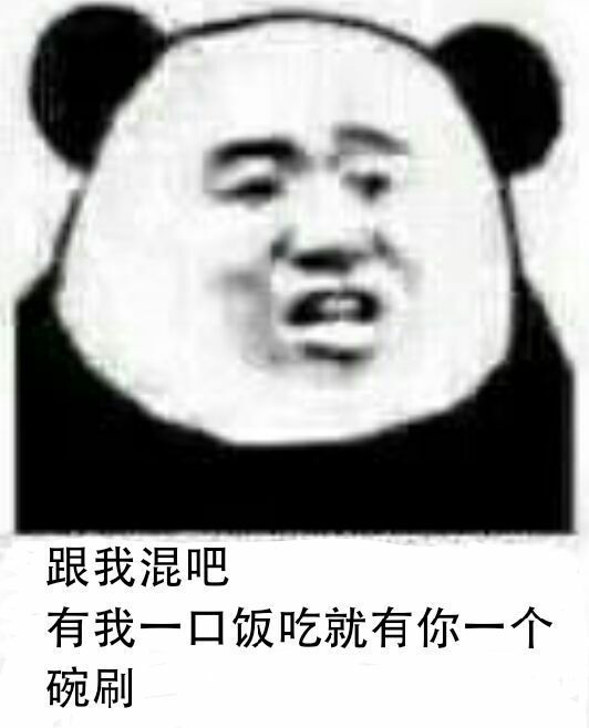 跟我混