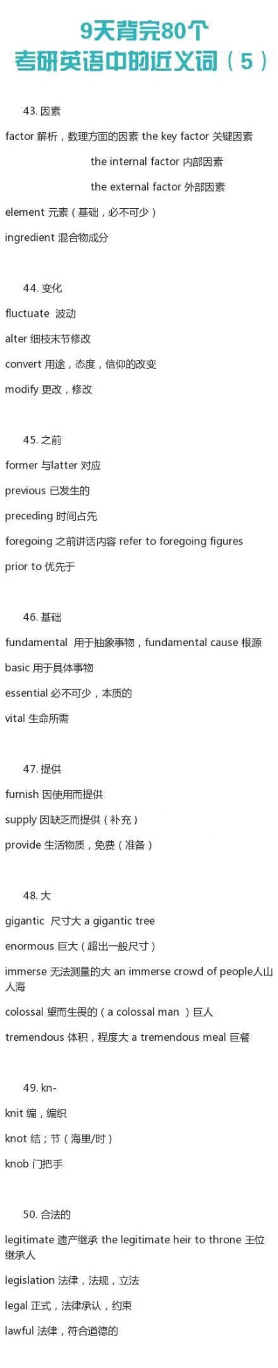 【9天背完80个考研英语中的近义词】完整版：考研英语中的近义词特别容易弄混淆，这些单词你又知道多少？80个考研英语中的近义词，考研阅读中会经常用到。