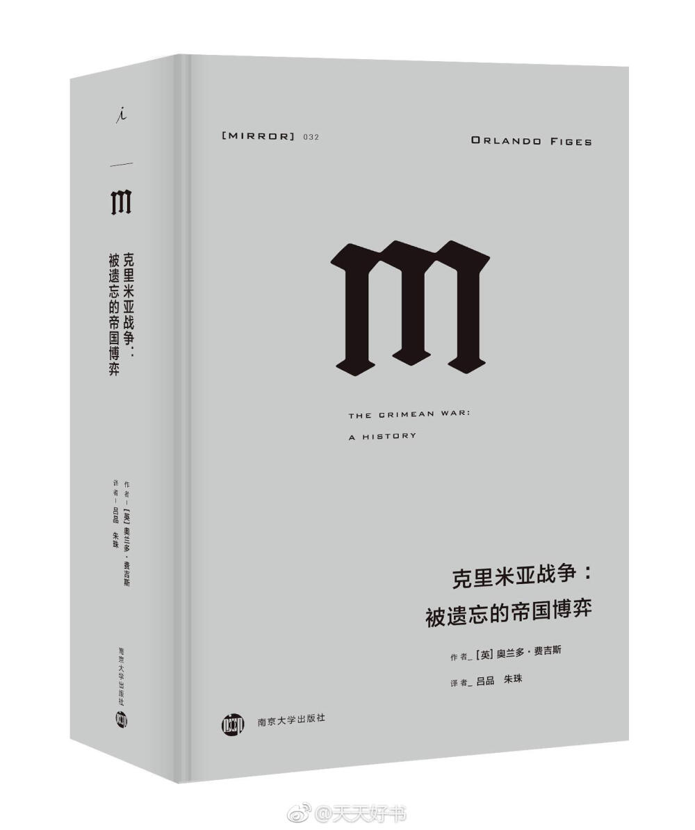 【新书】《克里米亚战争》1853年，沙皇尼古拉一世借宗教争端入侵今属罗马尼亚的多瑙河两公国。随后，摇摇欲坠而勉力维持其欧洲势力的奥斯曼帝国、担心俄国扩张的英国，以及想要重塑辉煌的法国皇帝拿破仑三世陆续对俄宣战。持续18个月的克里米亚战争造成了巨大的人员损失，并彻底改写了欧洲的政治格局，深刻影响了俄罗斯和土耳其的现代化进程。作者奥兰多·费吉斯在这本书中大量引用俄罗斯、法国、英国和奥斯曼帝国的文献资料，全面展现了民族主义情绪、帝国势力博弈和宗教冲突是如何影响各国介入战争的。