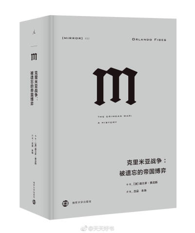 【新书】《克里米亚战争》1853年，沙皇尼古拉一世借宗教争端入侵今属罗马尼亚的多瑙河两公国。随后，摇摇欲坠而勉力维持其欧洲势力的奥斯曼帝国、担心俄国扩张的英国，以及想要重塑辉煌的法国皇帝拿破仑三世陆续对俄…