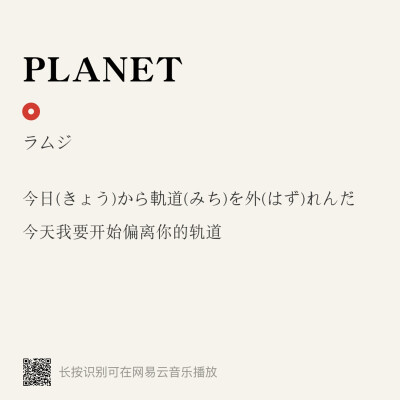 －《PLANET》