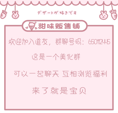 哈哈哈哈
我来给大家安利一个美化群
群里巨多美化东西
管理员还有群主都很好相处的
欢迎大家的加入哦！