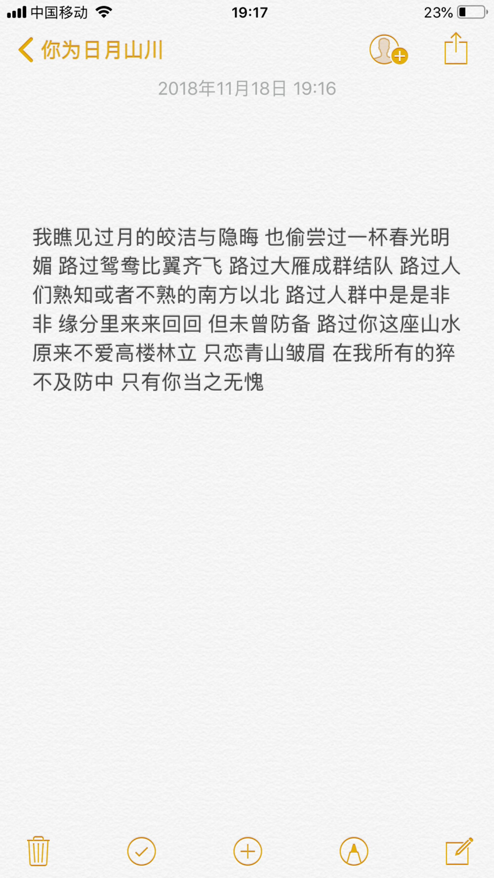 我瞧见过月的皎洁与隐晦 也偷尝过一杯春光明媚 路过鸳鸯比翼齐飞 路过大雁成群结队 路过人们熟知或者不熟的南方以北 路过人群中是是非非 缘分里来来回回 但未曾防备 路过你这座山水 原来不爱高楼林立 只恋青山皱眉 在我所有的猝不及防中 只有你当之无愧