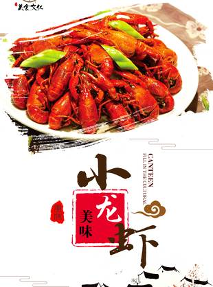 蒜香小龙虾美食海报