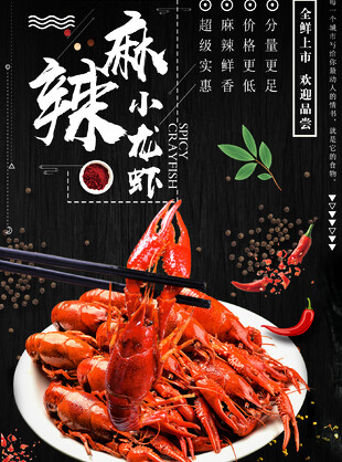 特色小龙虾美食海报