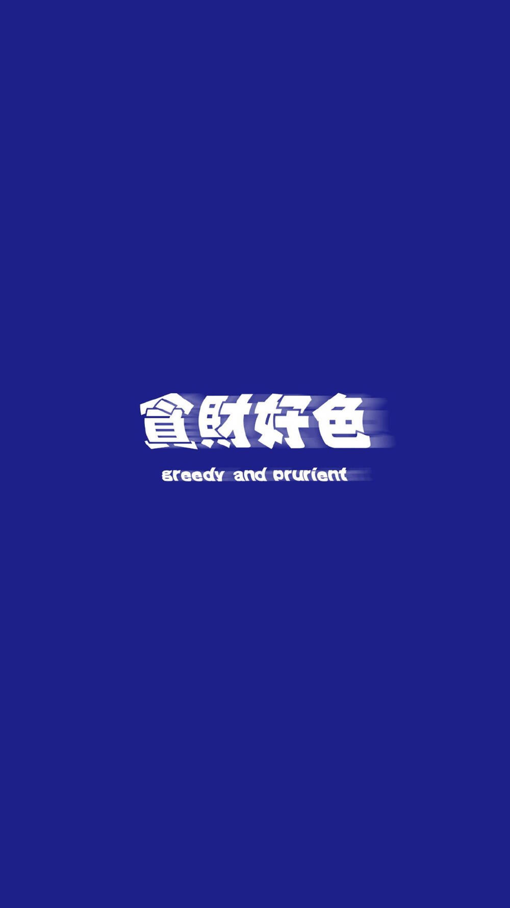 带字壁纸