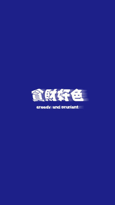 带字壁纸