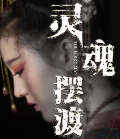 《灵魂摆渡·黄泉》是一部由巨满意执导，于毅、何花、倪虹洁等主演的的网络电影。讲述了世上最后一个孟婆的千年传奇爱情故事。灵魂摆渡系列拍了很多，这个故事还是蛮不错的，特效也算是有诚意了