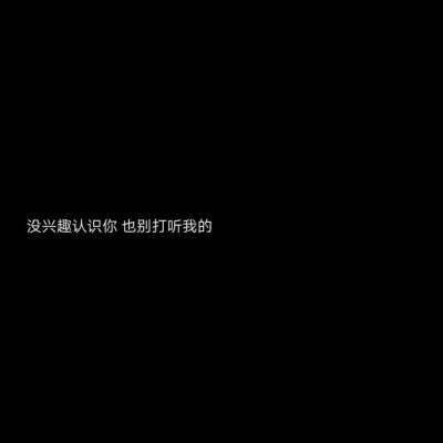 黑底白字。