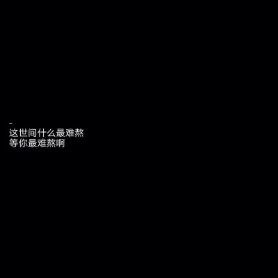 黑底白字。