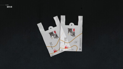 『中餐厅品牌形象设计』
“舞味”餐饮启创于2012年。其寓意“舞在味蕾，舞出新未来”。以创意、创意为目标，打造新的川菜，取“舌尖舞蹈”之意。
几个从事餐饮行业多年的年轻人，在一个傍晚，各自拿着啤酒仰望星空的…