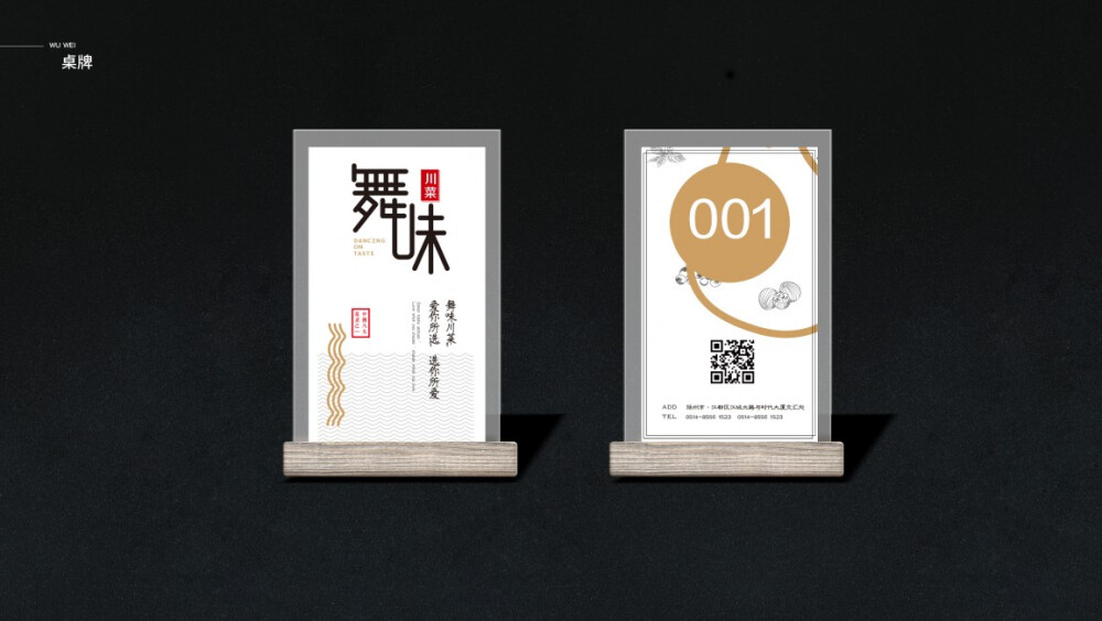 『中餐厅品牌形象设计』
“舞味”餐饮启创于2012年。其寓意“舞在味蕾，舞出新未来”。以创意、创意为目标，打造新的川菜，取“舌尖舞蹈”之意。
几个从事餐饮行业多年的年轻人，在一个傍晚，各自拿着啤酒仰望星空的闲谈里，在一个“世界末日也阻挡不了美味与爱”的玩笑口号下，就这样开始了坎坷与成功交杂，笑与泪齐飞的创业之旅。
“舞味川菜”是年轻人的菜，口感多变，重视颜值，混搭传统与流行，更注重就餐环境与青年文化的融合体验。是创始人团队多方考察优选，从蜀中名厨名店，南北兼济，博采众长而成。
——舞味川菜，爱你所选，选你所爱。