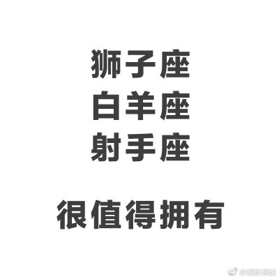 看起来风风火火，咋咋呼呼的狮子座、白羊座、射手座，真心不记仇！而且他们是非常记恩的人！只要在他们需要的时候，你帮助过、陪伴过、鼓励过他们，他们会一直记在心里，然后在相处的日子里，想尽办法让你开心，也想…