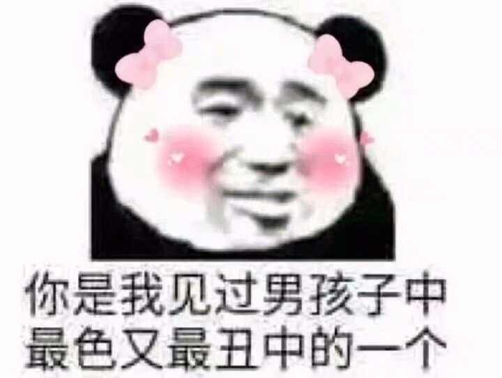 表情包鸭！
冲鸭，去撩小哥哥吧！