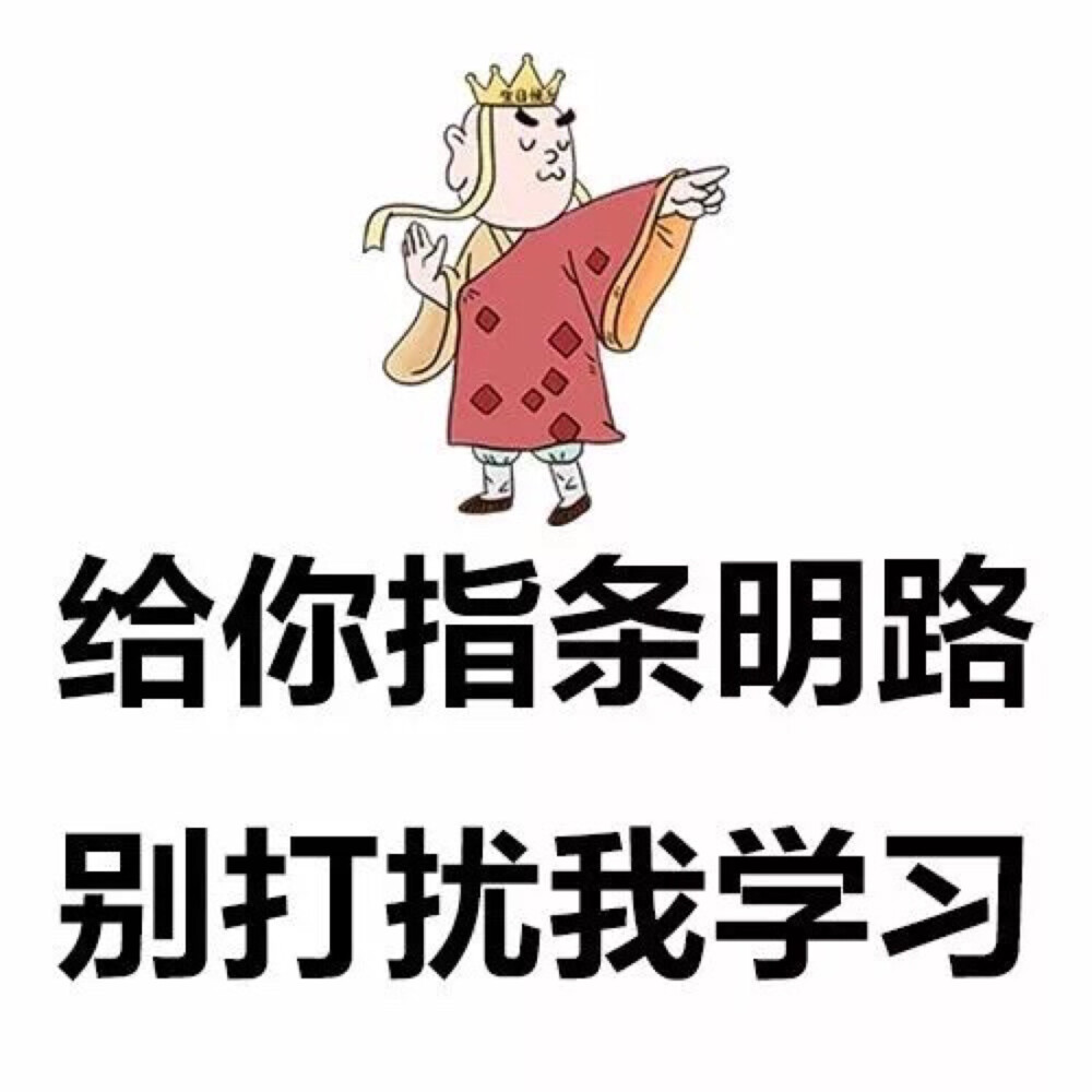 学习 考研 考试 勿扰