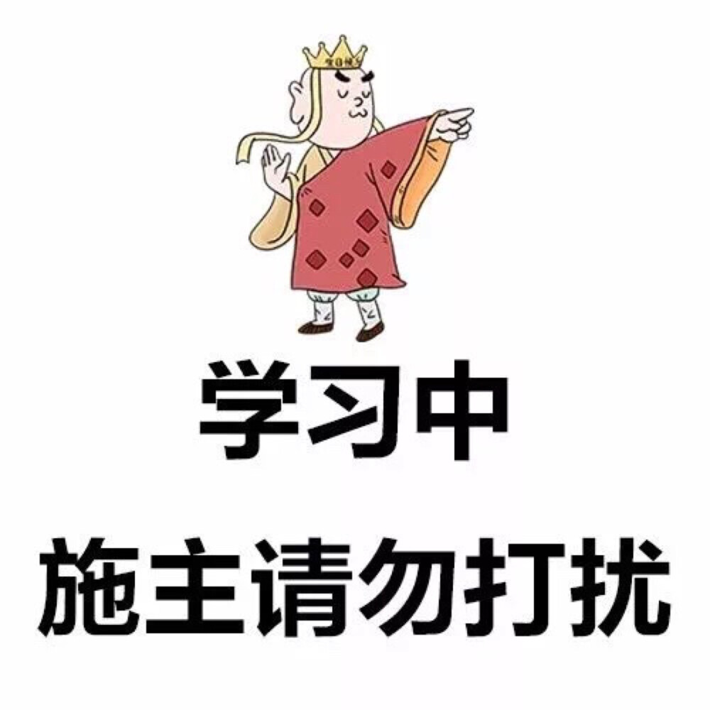 学习 考研 考试 勿扰