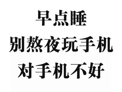 每个月那啥不调还脱发的小姐姐都是熬夜到最后没几根毛的天使