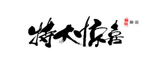 特大惊喜毛笔字PSD分层素材