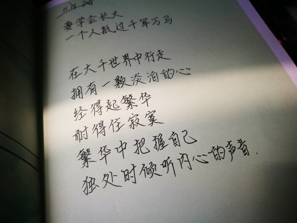 11.20
在大千世界中行走
拥有一颗淡泊的心
经得起繁华
耐得住寂寞
繁华时把握自己
独处时倾听内心的声音