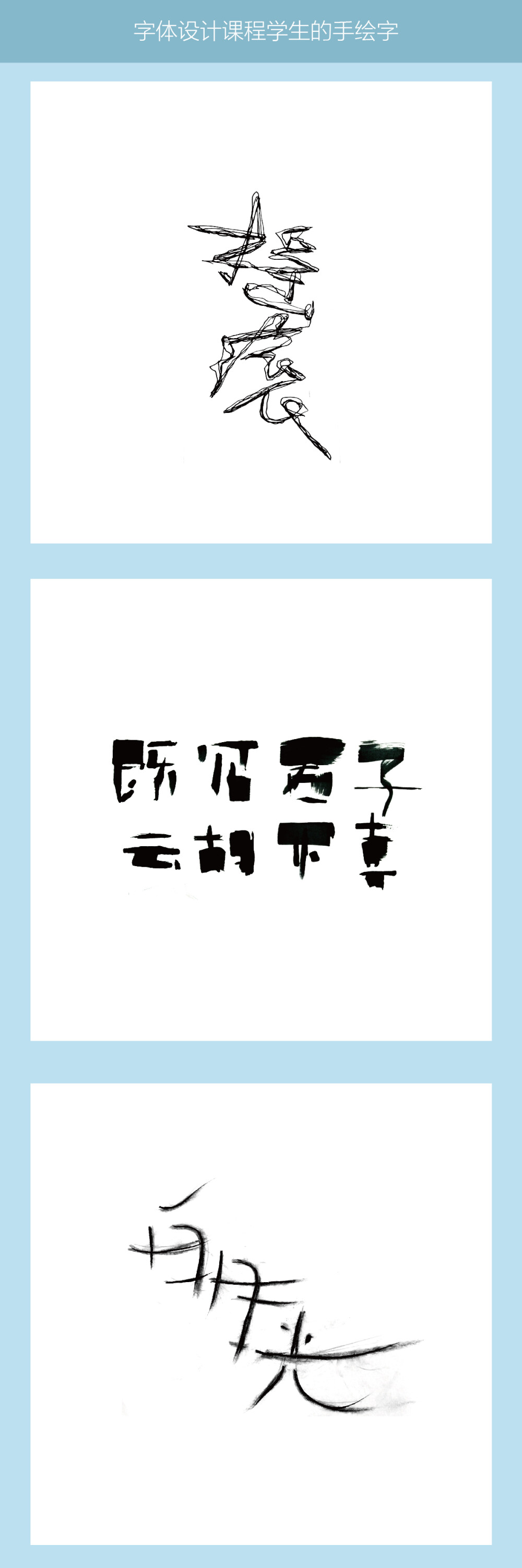 字体设计课程上，学生们写的手绘字，更多内容关注微博@欲渔煜