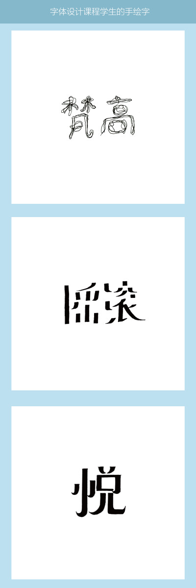 字体设计课程上，学生们写的手绘字，更多内容关注微博@欲渔煜