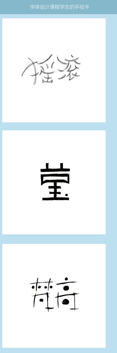 字体设计课程上，学生们写的手绘字，更多内容关注微博@欲渔煜