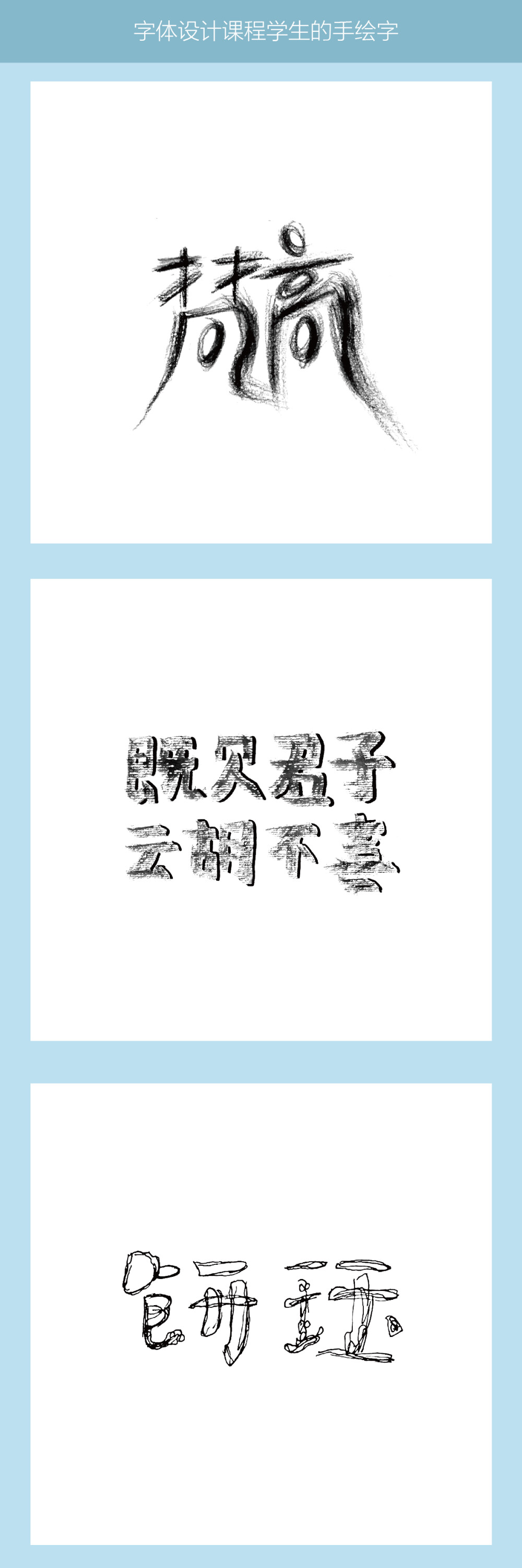 字体设计课程上，学生们写的手绘字，更多内容关注微博@欲渔煜