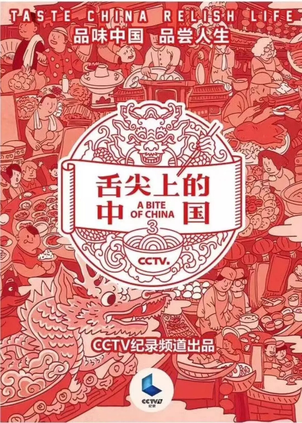 《舌尖上的中国3》