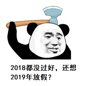 【快看！#2019年放假时间表#】亲爱的小伙伴们，2018你过得好吗？比如……“年初定下的减肥目标实现了吗？”“拖延症改了吗？”“恋爱了吗、结婚了吗、生娃了吗？”“说好的说走就走的旅行呢？”“拿奖学金了吗？涨薪…