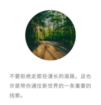 越是泥泞崎岖的路，终点越是迷人。但，不管多难的路，只要一步一步的踏上去，都会平安抵达。