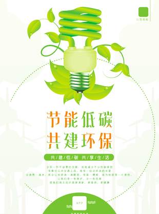 低碳节能公益海报