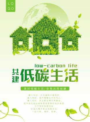 低碳生活公益海报