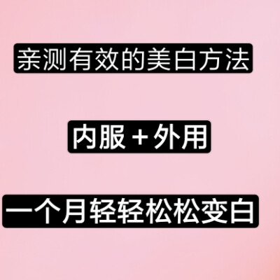 你还在为自己很黑而烦躁？！
亲测有效的变白小妙招！
一个月白成一道光！