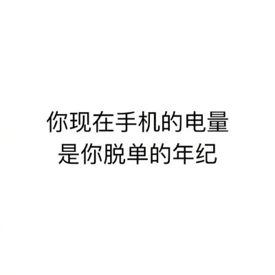 “ 如果你现在手机的电量是你脱单的年纪，来看看会是什么时候？ ”