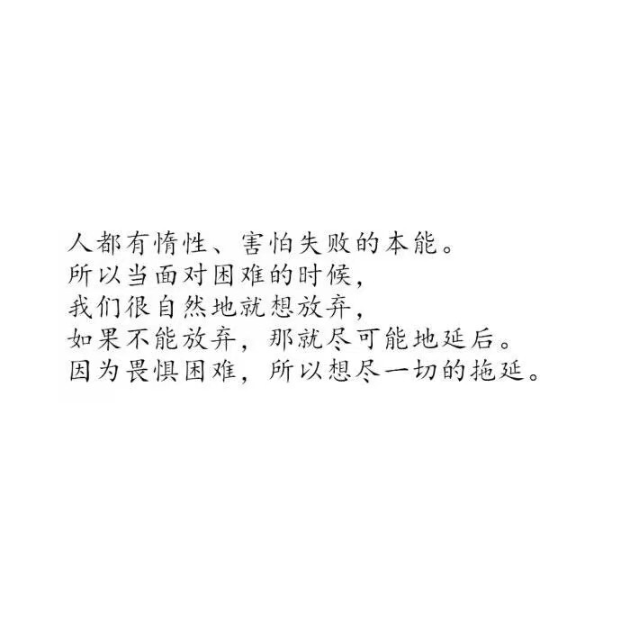 所有人都只是普通人，那些看起来自带光芒的人，也不过是比普通人更会努力罢了。——《不会忙，等于白忙》 ​​​​