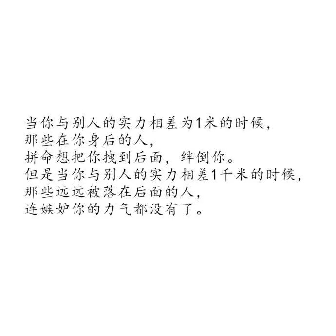 所有人都只是普通人，那些看起来自带光芒的人，也不过是比普通人更会努力罢了。——《不会忙，等于白忙》 ​​​​