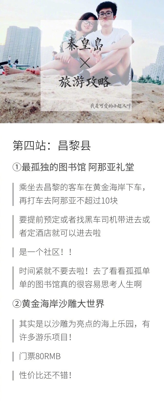 秦皇岛旅行攻略来啦！⭐行前准备 ⭐行程安排 ⭐实用攻略DAY1：稍作休息→人民浴场→周围转转→晚上逛逛刘庄夜市DAY2：鸽子窝公园看日出→野生动物园→浅水湾浴场DAY3：骑自行车闲逛→瞎逛公园→碧螺塔酒吧公园DAY4：老龙头山海关一日游DAY5：南戴河或者昌黎游玩→晚上燕山大学对面小吃街→海边散步作者：我是可爱的小超人呀