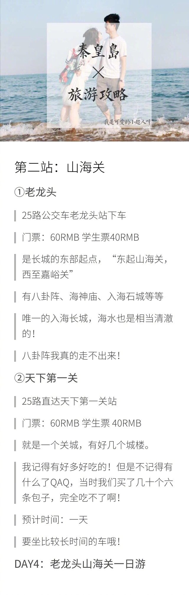 秦皇岛旅行攻略来啦！⭐行前准备 ⭐行程安排 ⭐实用攻略DAY1：稍作休息→人民浴场→周围转转→晚上逛逛刘庄夜市DAY2：鸽子窝公园看日出→野生动物园→浅水湾浴场DAY3：骑自行车闲逛→瞎逛公园→碧螺塔酒吧公园DAY4：老龙头山海关一日游DAY5：南戴河或者昌黎游玩→晚上燕山大学对面小吃街→海边散步作者：我是可爱的小超人呀